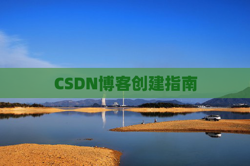 CSDN博客创建指南
