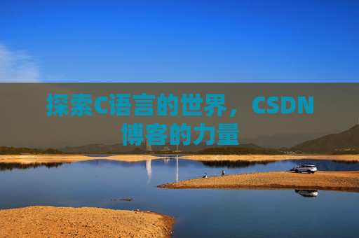 探索C语言的世界，CSDN博客的力量